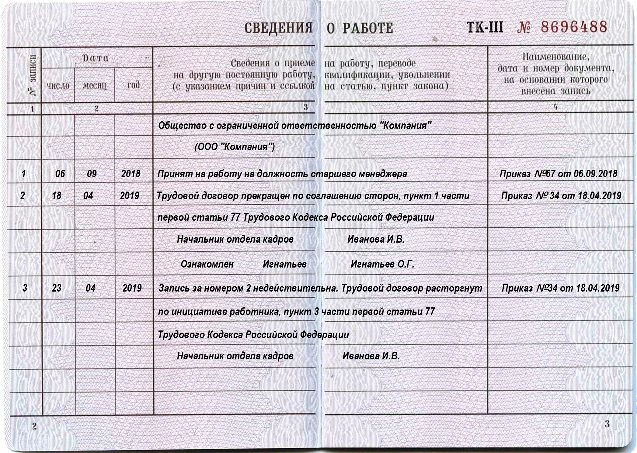 2 тк и 2 работы. Пример запись в трудовой книжке недействительна. Как правильно написать в трудовой книжке что запись недействительна. Запись о приеме недействительна в трудовой книжке образец. Если запись внесена ошибочно в трудовую книжку.