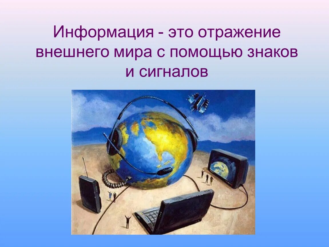 Современная передача информации. Современные средства передачи информации. Презентация на тему передача информации. Картинки на тему передача информации. Информация это сведения об мире