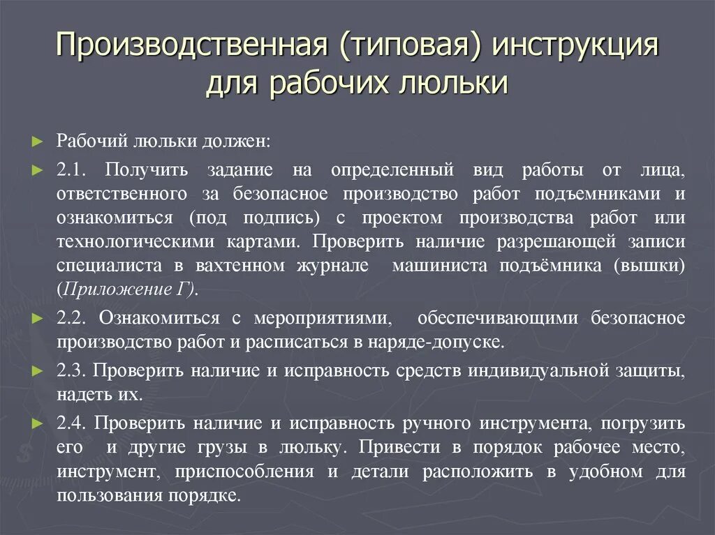 Допуск к работе рабочего люльки. Производственная инструкция для рабочего люльки. Основные требования производственных инструкций для рабочих люльки. Производственная инструкция. Производственная.типовая типовая инструкция для рабочих люльки.