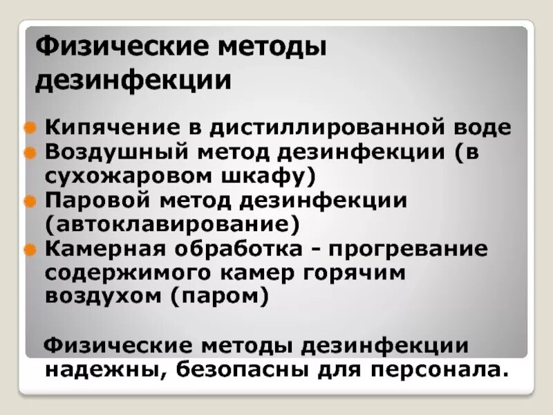 Физический метод дезинфекции. Физический метод дезинфекции использование. К физическим методам дезинфекции относятся. Факторы физического метода дезинфекции. К физическому методу дезинфекции относится.