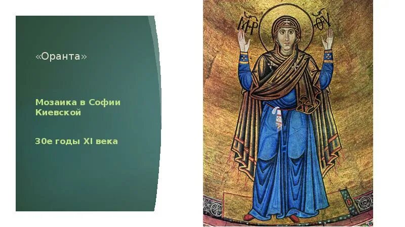 Икона оранта великая панагия. Ярославская оранта икона. Загадка оранта геншин. Загадка оранта геншин. Богоматерь оранта васнецов.