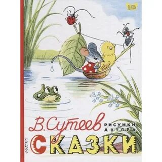 Сутеев сказки картинки для детей