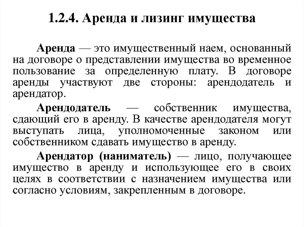 Арендатор это простыми словами. Аренда и лизинг имущества. Аренда это в экономике. Финансовая аренда лизинг. Недостатки аренды и лизинга.