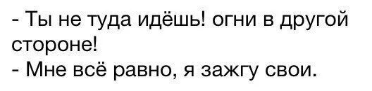 Если ты растаешь я зажгу. Ты не туда идешь огни в другой стороне. Огни в другой стороне мне. Огни в другой стороне я зажгу свои. Огни в другой стороне мне плевать.