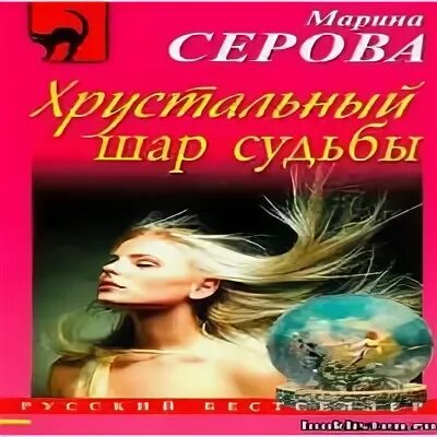 Слушать аудиокнигу детектив серовой. Шар судьбы книга.