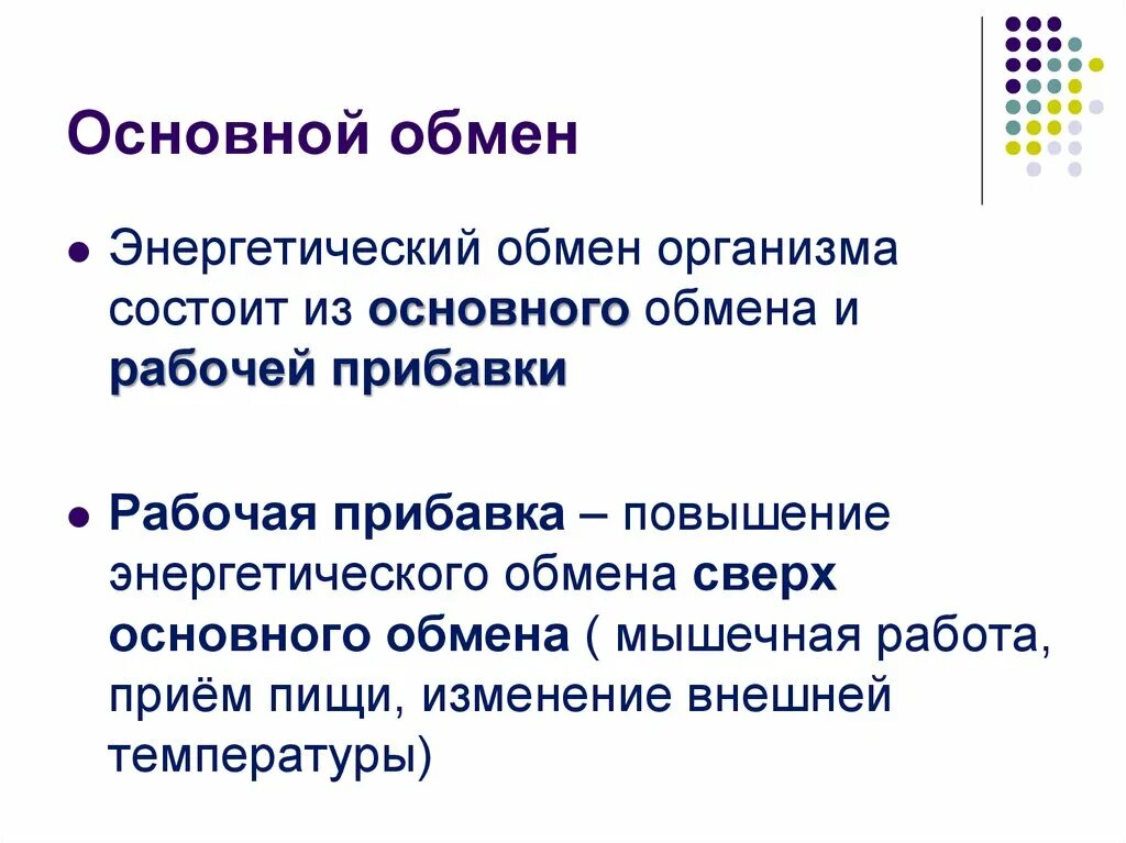 Рабочую прибавку, рабочий обмен. Основной обмен и рабочая прибавка. Рабочая прибавка обмен веществ. Основной обмен рабочий обмен.