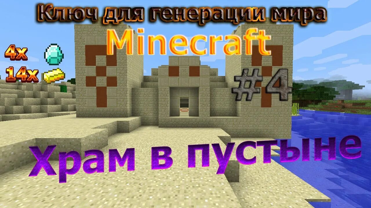 5. 2. Сид на храм в джунглях в майнкрафт 1. Ключ майнкрафте храма. 5.