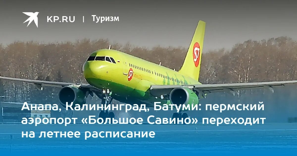 Расписание прилетов самолетов большое савино сегодня. Аэропорт большое савино табло. аэропорт пермь большое савино. аэропорт большое савино расписание. аэропорт пермь табло.