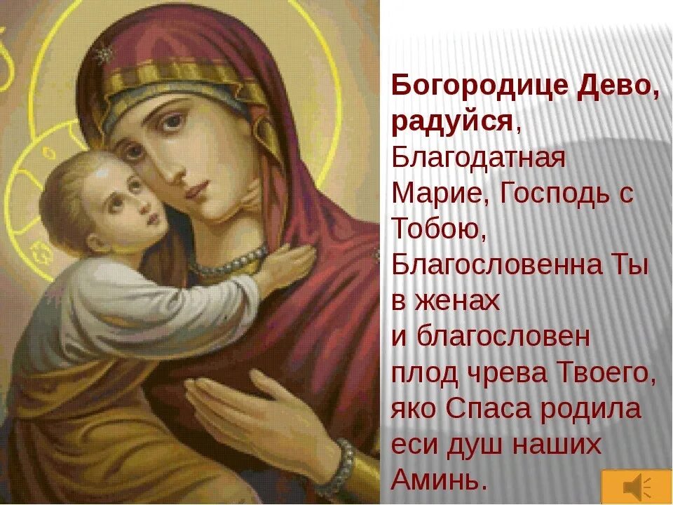 Божией матери «Богородице, Дево, радуйся». Молитва Пресвятой Богородице Дево радуйся. Молитва матери марии