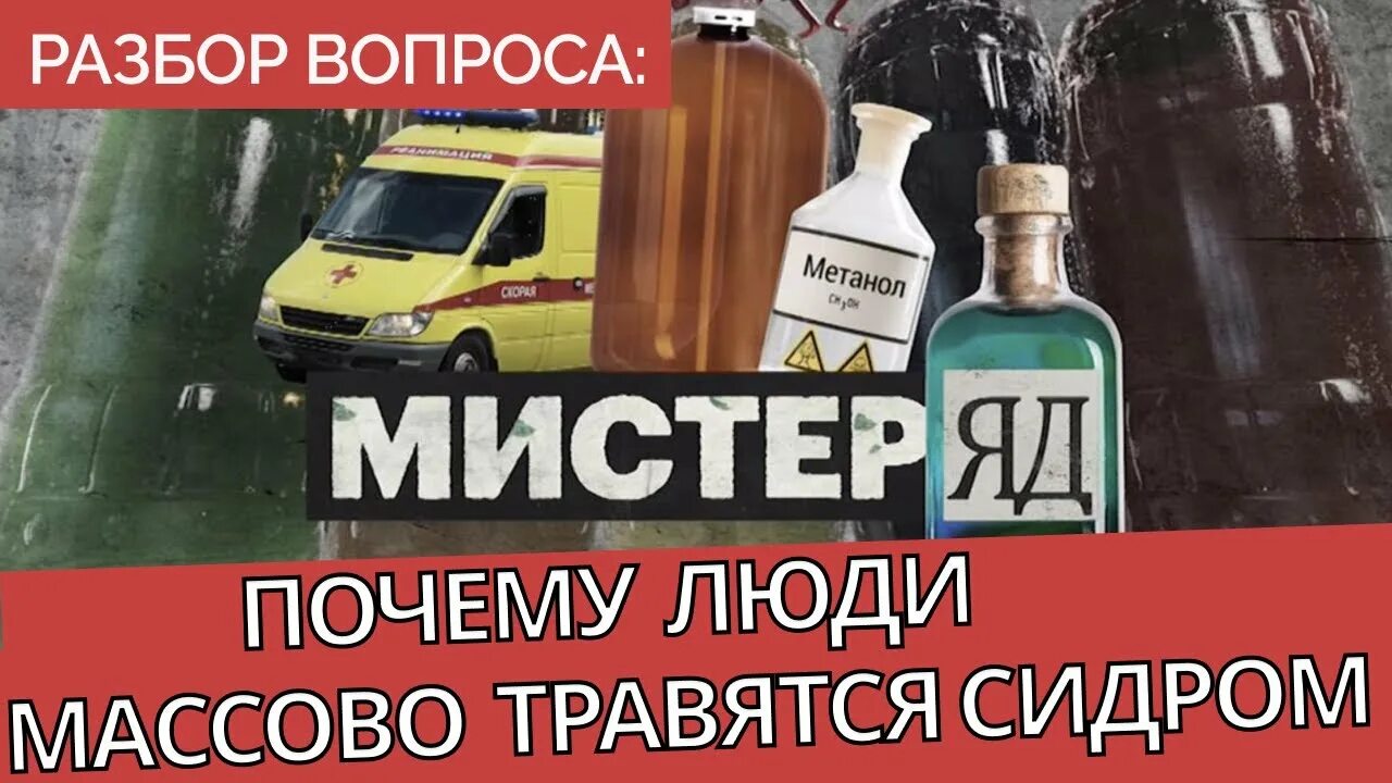 Отравление мистер. Массовое отравление сидром. Мистер сидр мем. Мистер сидор отравление. Такой напиток мистер сидр.