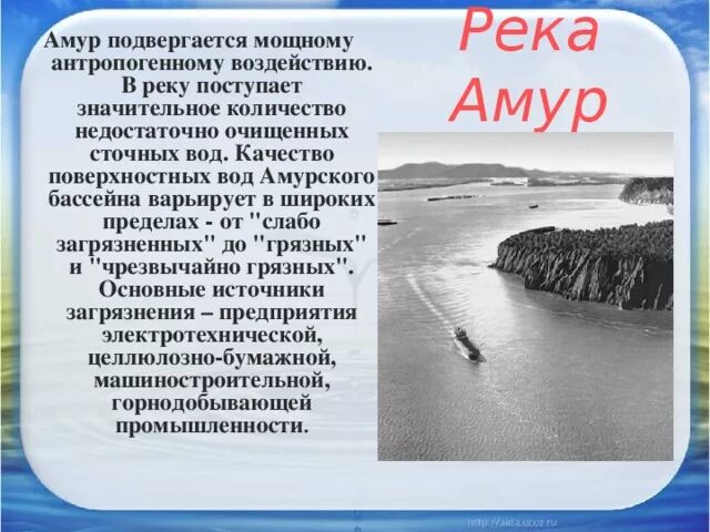 Как человек использует реку амур. Охрана реки амур. влияние человека на реку амур.
