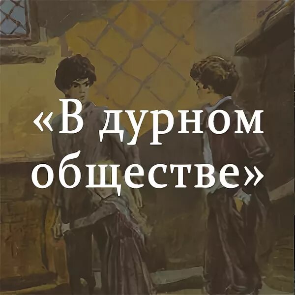 В дурном обществе. Короленко в дурном обществе. В дурном обществе обложка. Иллюстрация к повести в дурном обществе.