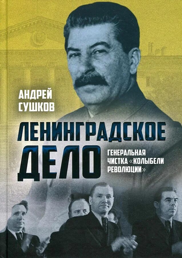 Дело кузнецова ленинградское дело. Ленинградское дело 1949 Вознесенский. Сушков Ленинградское дело чистка колыбели революции. "Ленинградское дело Генеральная чистка колыбели". Ленинградское дело книга.