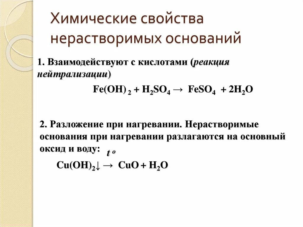 Основание плюс вода реакция. Свойства нерастворимых оснований. Химические свойства нерастворимых оснований. Свойства нерастворимых оснований химия. Химия взаимодействие оснований с основаниями.