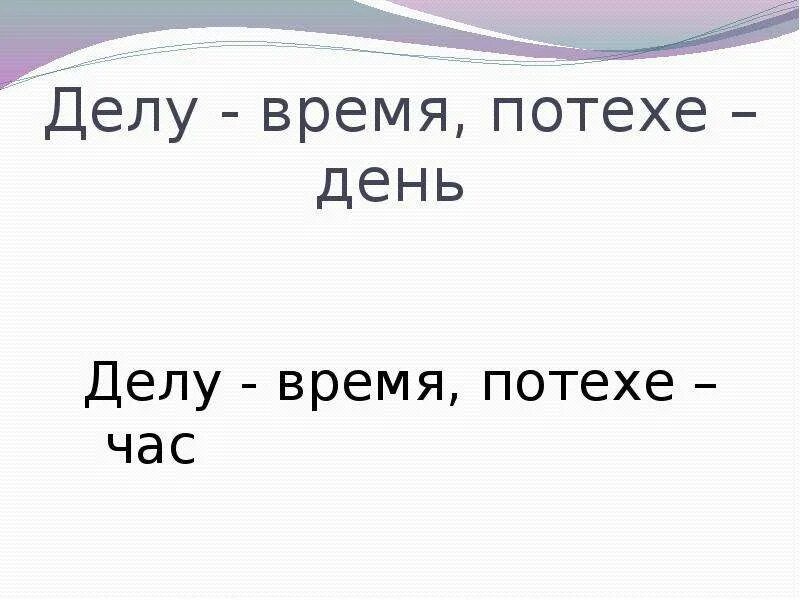 Делу время потехе. Рассказ делу время потехе час. Рассказ на тему делу время потехе час. Делу время потехе час 2 класс родной русский язык. Что означает делу время потехе