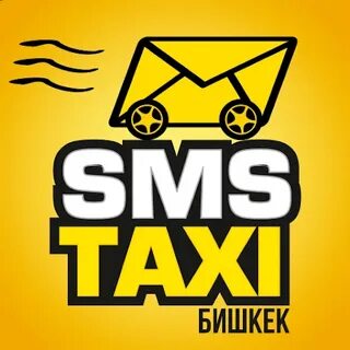 Смс такси