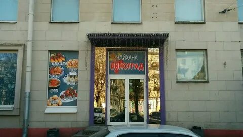 Виноград санкт петербург