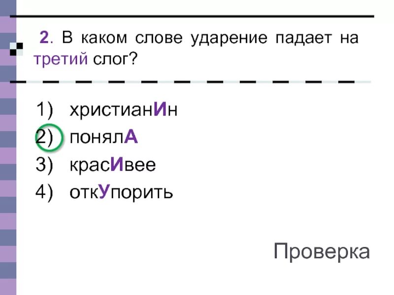 Ударение падает на третий слог. Ударение падает. Ударение на третий слог. На какой слог падает ударение.