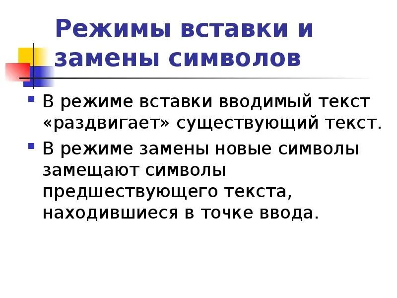 Режим вставки и замены