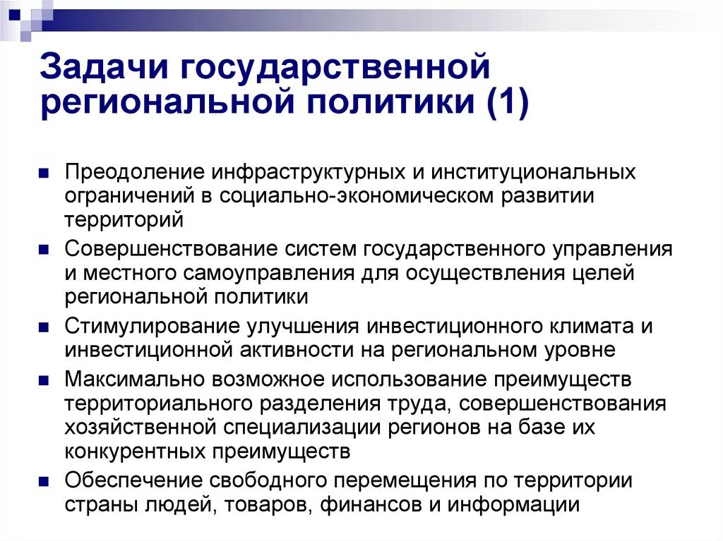 Цели и задачи государственной стратегии. Задачи государственной политики. Цели и задачи государственной политики. Региональная политика задачи. Задачи национальной политики.