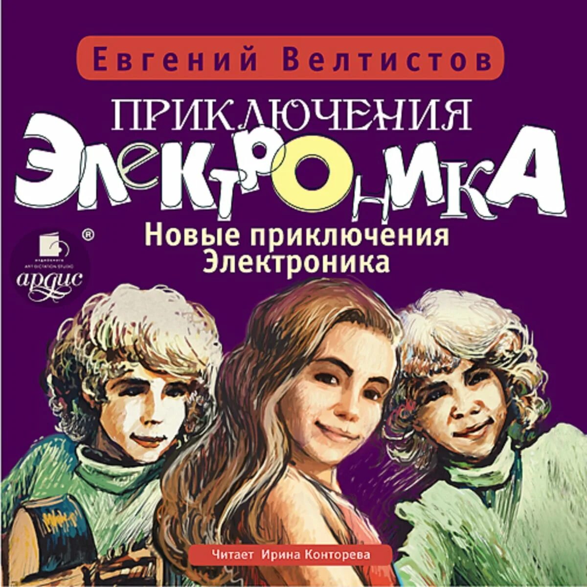 Приключения электроника книга читать полностью. Приключения электроника»Евгения Велтисова. Е Велтистова приключения электроника.