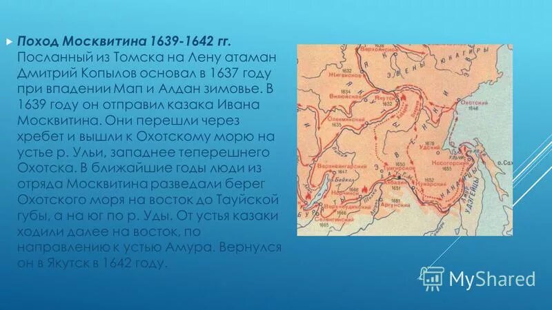 Поход ивана москвитина. Экспедиция москвитина 1639. Экспедиция москвитина 1639 1641 гг. Экспедиция москвитина 1639. Маршрут экспедиции ивана москвитина.
