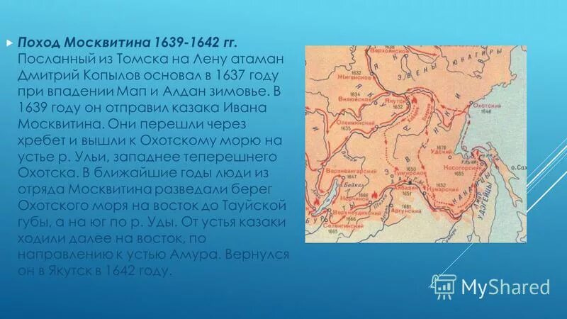 Походы Ивана Москвитина 1639. Экспедиция Москвитина 1639. Экспедиция Москвитина 1639 1641 гг. Экспедиция москвитина