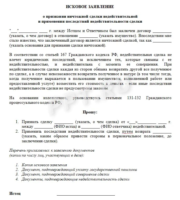 Цессия недействительна. Исковое заявление о признании сделки недействительной. Образец заявления о признании сделки недействительной. Заявление о недействительности сделки. Иск о признании сделки недействительной образец.