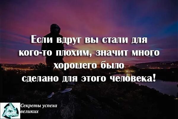 А в жизни есть много хорошего. Если вы стали для кого-то плохим значит. Е ли вы стали для кого то плохим. Если вы вдруг стали для кого-то плохим. Если вы стали для когокогото.