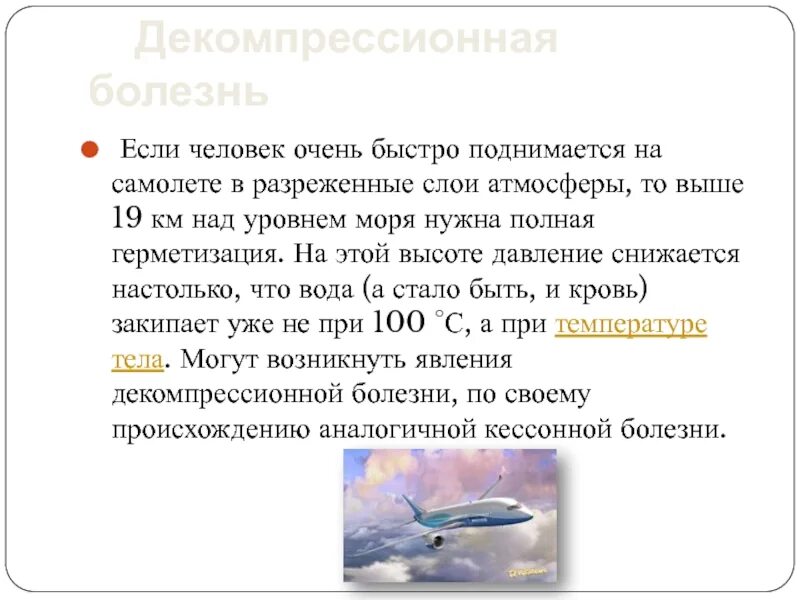 Высокое давление самолет. Атмосферное давление в самолете. Атмосферное давление в авиации. Давление при полете на самолете. Влияние изменения атмосферного давления при полетах на самолете.