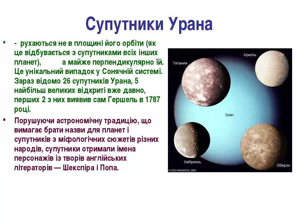 4 спутника урана. Уран и его спутники. Титания Спутник урана. Уран Планета спутники. Самые крупные спутники урана.