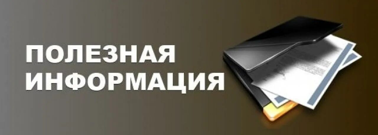 Полезной информации могут дать. Полезная информация. Полезная информация картинки. Полезная информация надпись. Внимание ПОЛЕЗНАЯИНФОРМА.