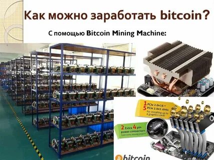 Где можно заработать биткоин
