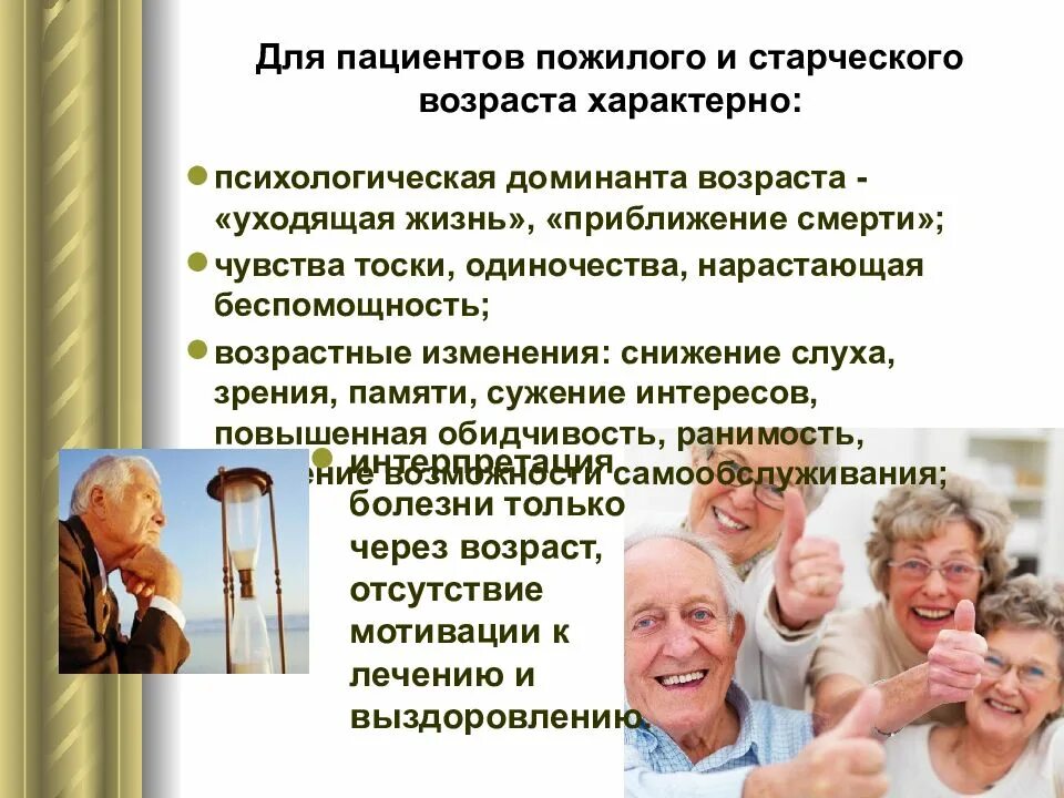 Пожилой и старческий Возраст. Пациенты пожилого и старческого возраста. Пожилой Возраст и старческий Возраст. Общение с людьми старческого возраста. Особенности общения пожилого возраста