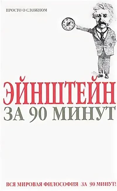 13 минут книга. Философия за минуту. Философия за 5 минут книжка. Вся мировая философия за 90 минут комплекты.