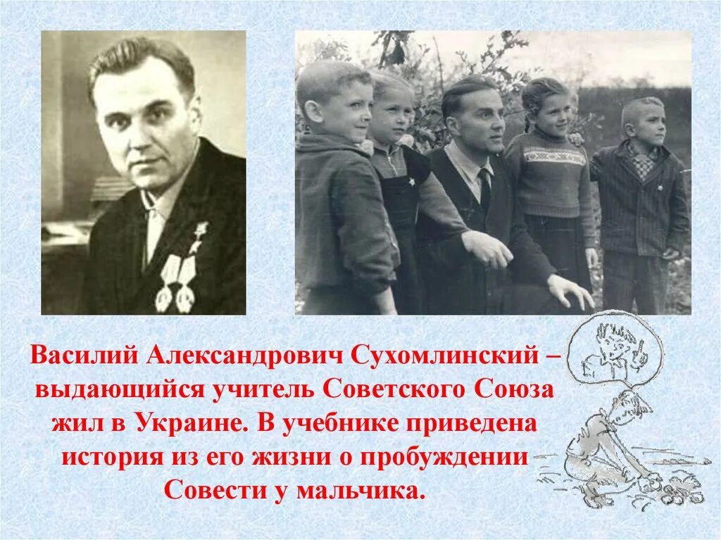 Сухомлинский совесть.