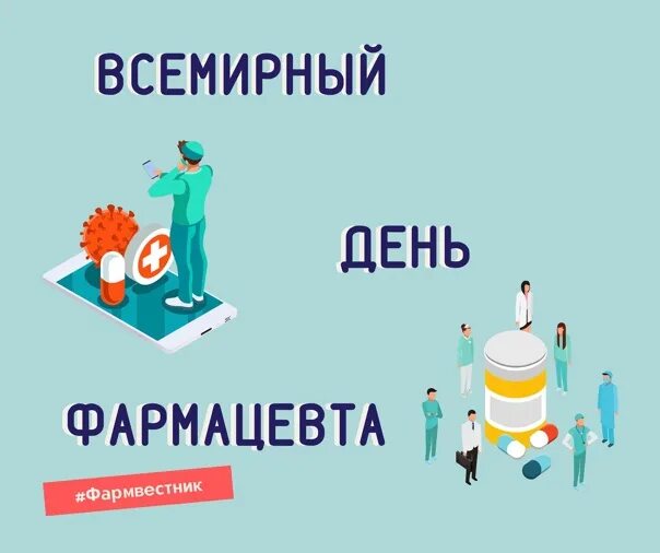 Монолог фармацевта дата. Всемирный день фармацевта. Всемирный день фармацевта 25 сентября. Всемирный день фармацевта 2020. День фармацевта в России 2021.