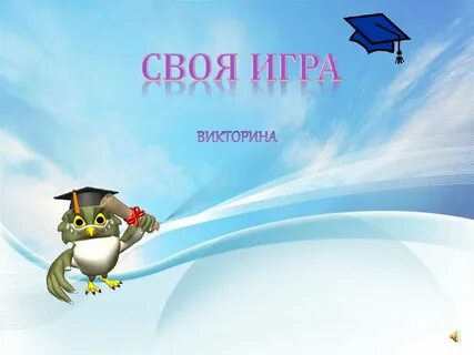 Шаблон для викторины