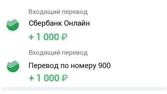 Зачисление 1000 рублей. Сбербанк 1000. Сбербанк 1000 рублей. Зачисление 1000 рублей Сбербанк. 700 рублей сбербанк