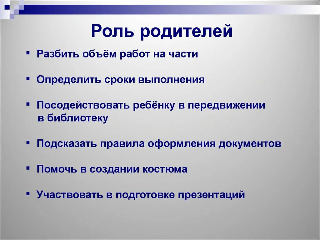 Родительские роли. Посодействовать. Посодействовал. Подскажи правила