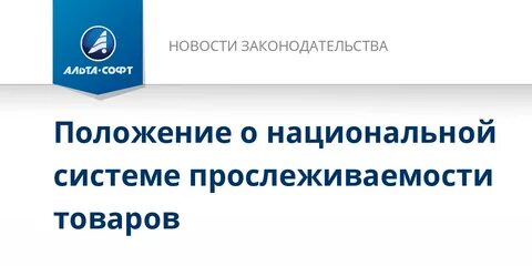 Положение о национальной системе прослеживаемости товаров