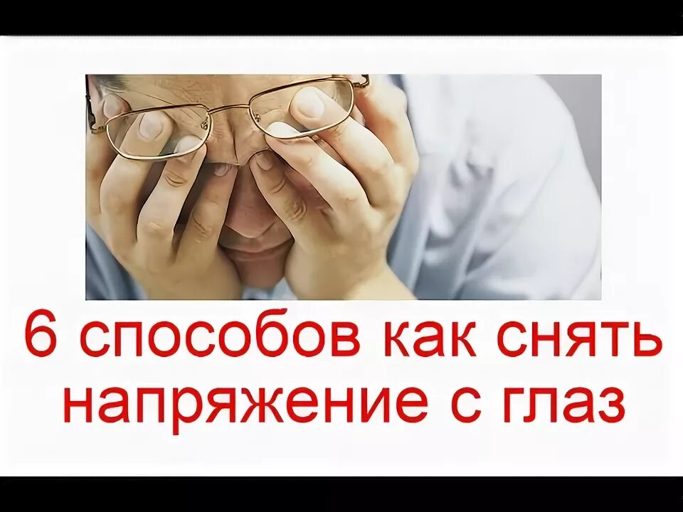 6 способов как снять напряжение с глаз быстро YouTube
