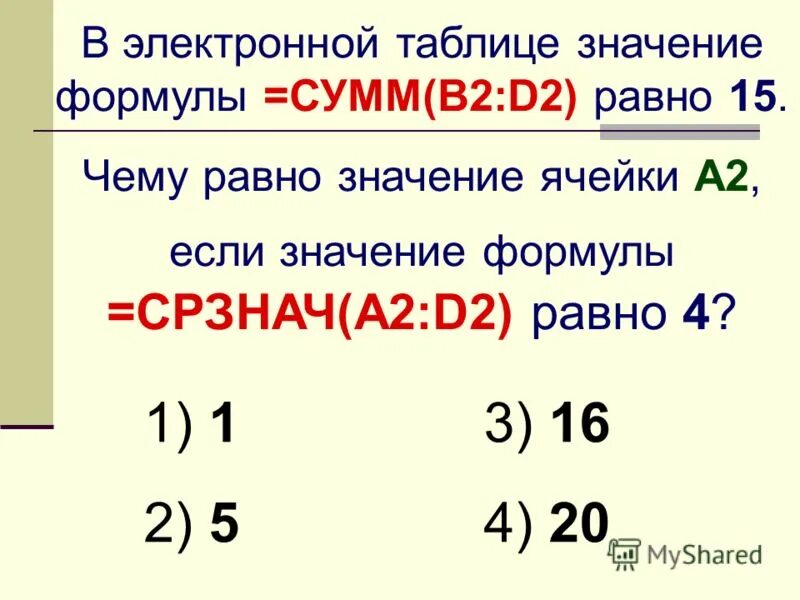 Сумм b4 b6. Чему равно значение формулы СРЗНАЧ. В электронной таблице значение формулы сумм. Что означает сумма в формуле. Чему равно значение.