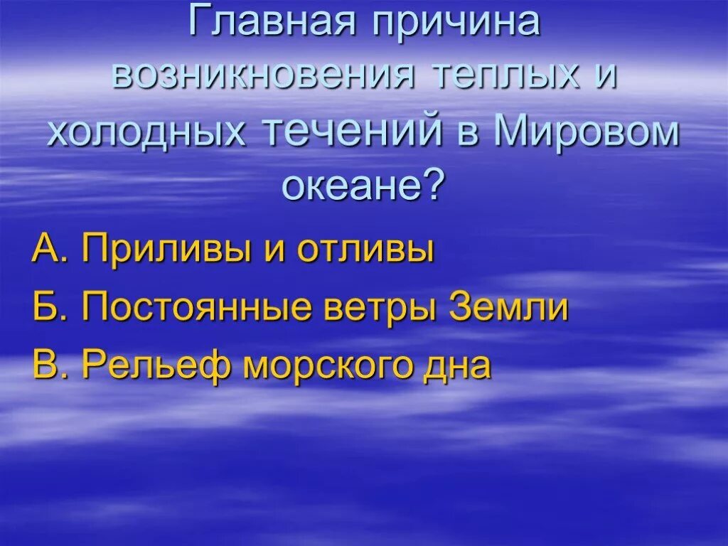 Приливы океанов причина. Главная причина возникновения течений. Причина возникновения тёплых и холодных течений в мировом океане. Причины возникновения течений в океане. Причины возникновения тёплых и холодных течение.