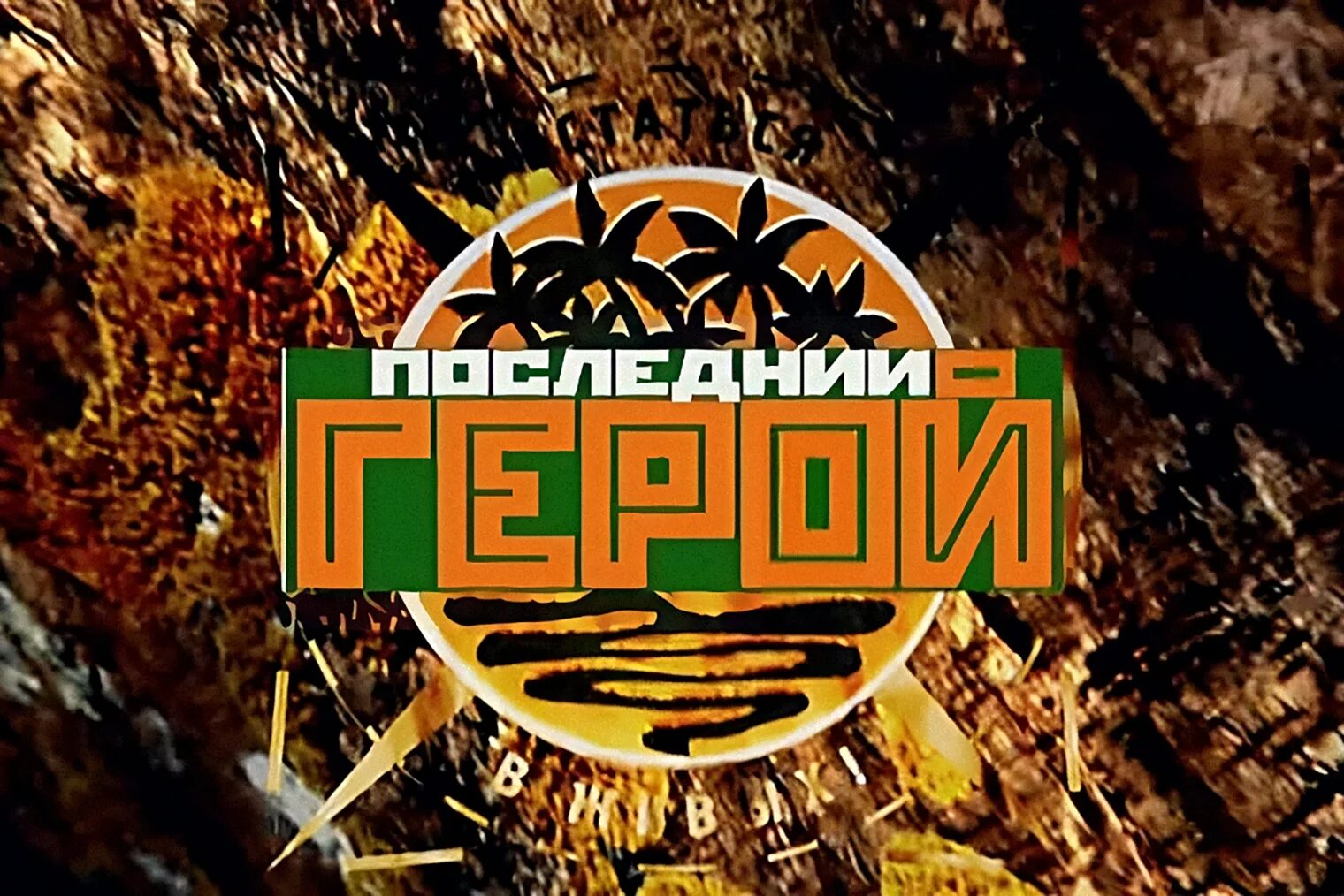 Последний герой для детей. Последний герой логотип. Последний герой шоу. Ты мой последний герой слово. Ты мой последний герой слово.