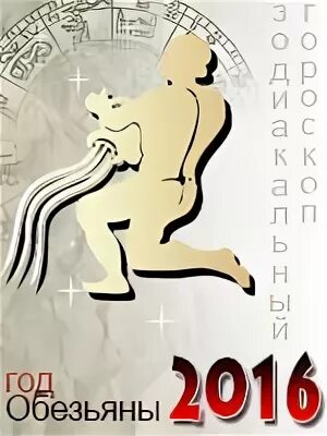 год обезьяны характер мужчины. гороскоп обезьяна водолей мужчина. водолей обезьяна мужчина. гороскоп обезьяна водолей мужчина. водолей в год лошади.