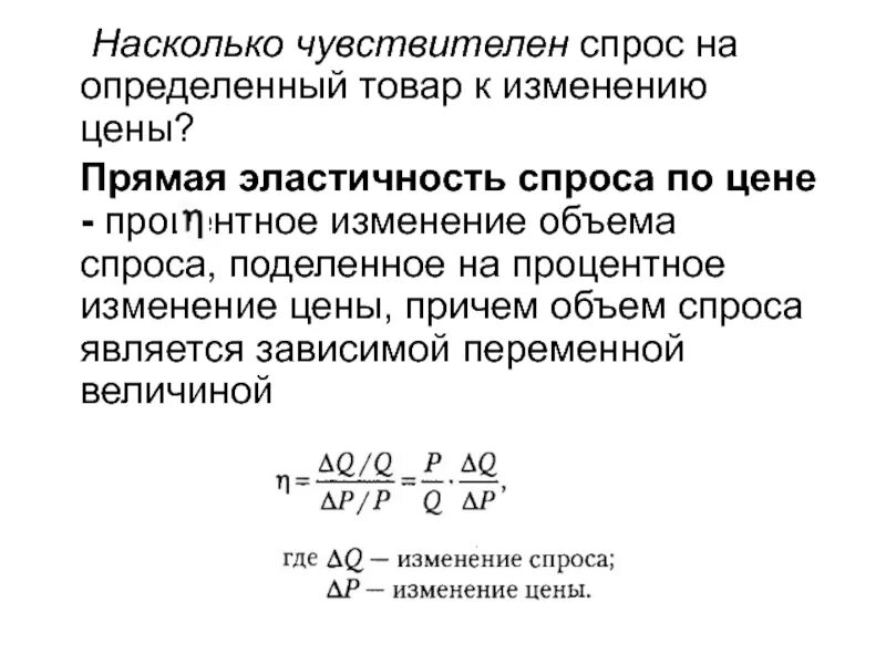 Насколько чувствительна. Процентное изменение объема спроса. Эластичность объема спроса по цене. Прямая эластичность спроса. Прямая эластичность спроса по цене.