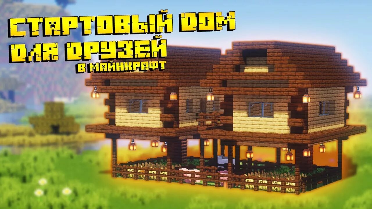 ДОМ ДЛЯ ВЫЖИВАНИЯ В МАЙНКРАФТЕ - YouTube Дом в minecraft, Дома в майами, Построй