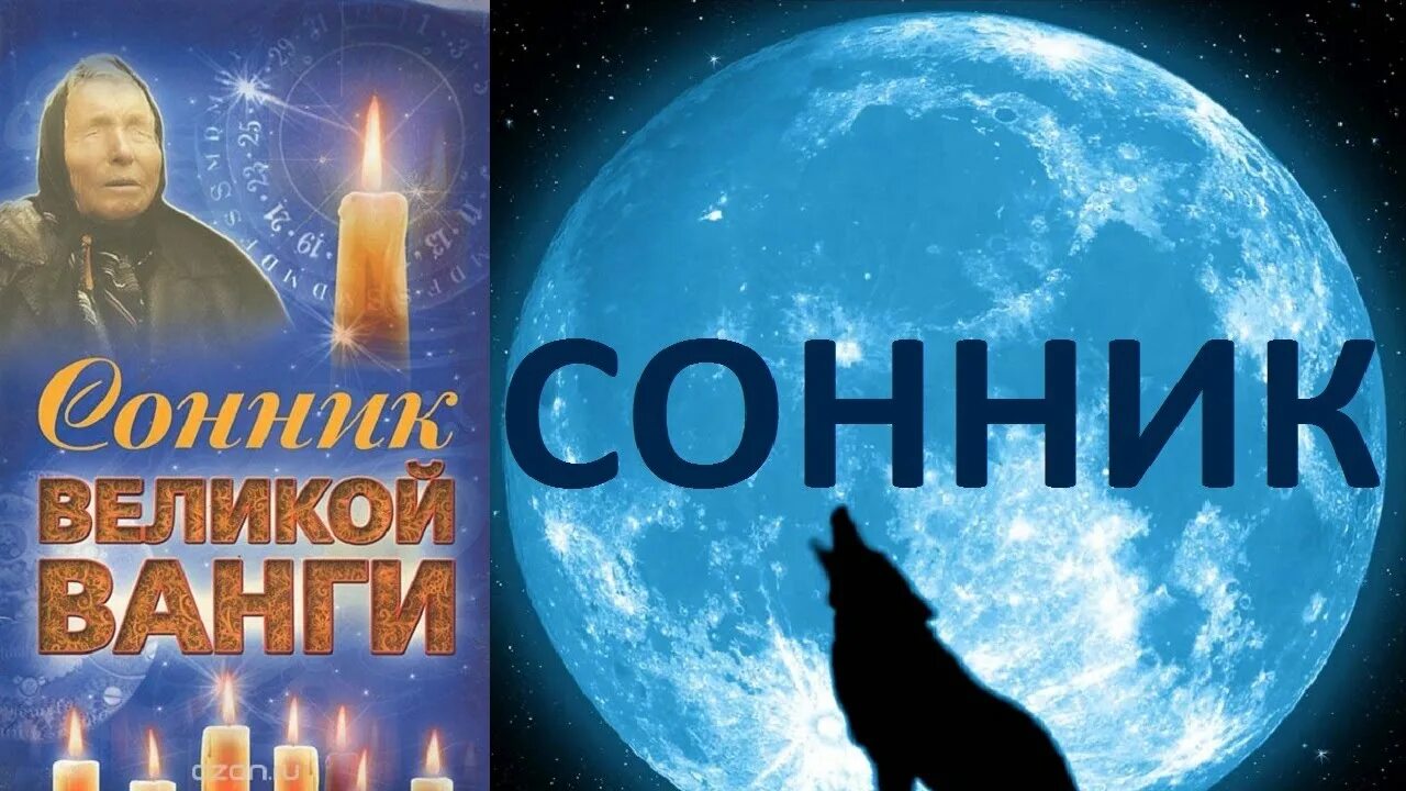 Сонник ванги есть. Сонник-толкование снов. Сонник Ванги. Сонник Великой Ванги. Сонник сны.