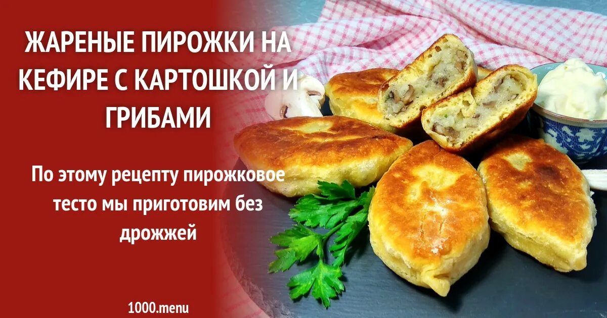 Жареные пирожки рецепт теста на воде. Пирожки на кефире жареные. Пирожки на кефире жареные на сковороде без дрожжей. Тесто на кефире для пирожков жареных. Пирожки с картошкой жареные на кефире.